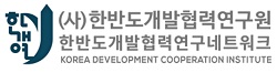 한반도개발협력연구원 KDCI Logo
